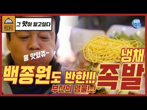 [백종원의 그 맛이 알고싶다/3대 <strong>천왕</strong>] 부산이 사랑한!! 부산의 명물!! 야식의 끝 족발!!! 냉채조오옥발!!!!!!