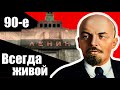 Всегда живой. 90-е / Девяностые