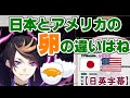 にじさんじで英語学習【日本とアメリカの卵の違いを語る闇ノシュウ】【日英字幕】