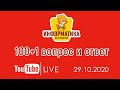 100+1 Вопрос и ответ. 29-10-2020