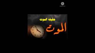الشيخ المهندس / محمد المقرمي: حقيقة الموت - مقطع صوتي