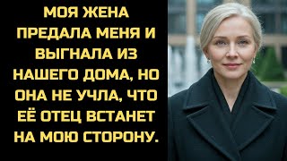 видео: Моя жена выгнала меня после измены. Но она не знала, что её отец придёт, чтобы поставить её на место картинка: Моя жена выгнала меня после измены. Но она не знала, что её отец придёт, чтобы поставить её на место