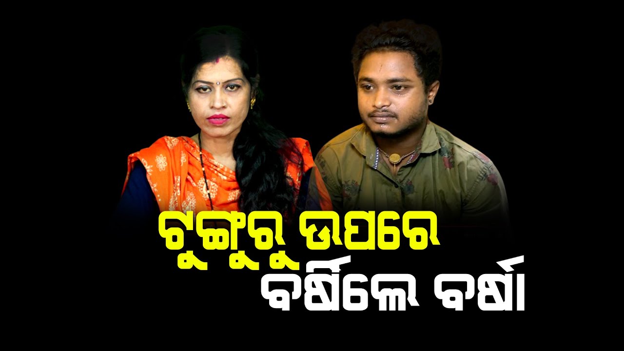 ବର୍ଷାଙ୍କ ସହ ଖୋଲା ଆଲୋଚନା