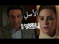 مسلسل الأصلي الحلقة ١٦ السادسة عشر 