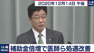 補助金倍増で医師ら処遇改善／加藤官房長官 定例会見【2020年12月14日午後】