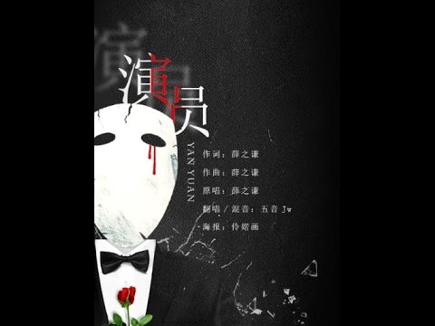 【已授權】五音Jw-演員