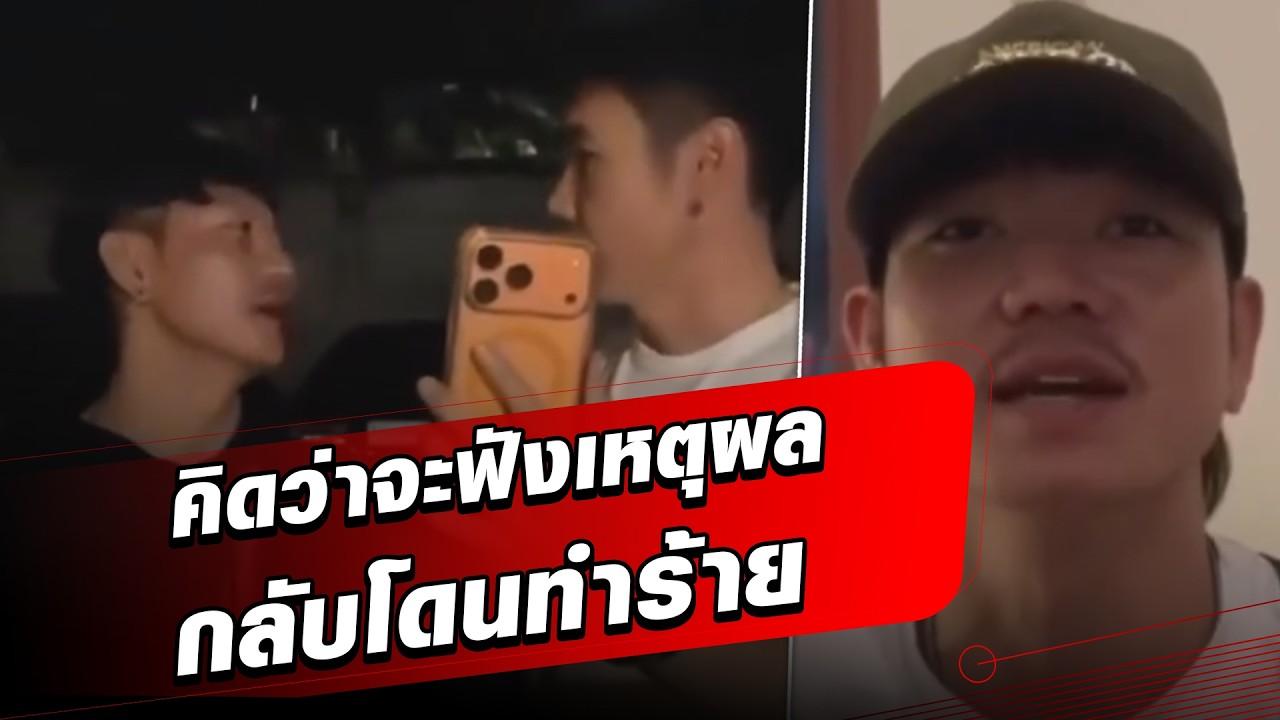 หนุ่มกะเหรี่ยง เปิดใจ ผมลูกผู้ชายพอ คิดว่าเฮียตี๋จะมารับฟังเหตุผล แต่นี่เขาไม่ฟัง : Khaosod - ข่าวสด