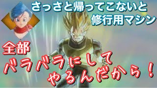 DBXV2】どんなに強くてもブルマには弱いベジータ【∞の歴史編