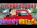 【2ch 即死級 名作 の面白ネタ】 一瞬でツボ貫通! 面白すぎて時間忘れる 最終オチで記憶が消えた 【殿堂入り】