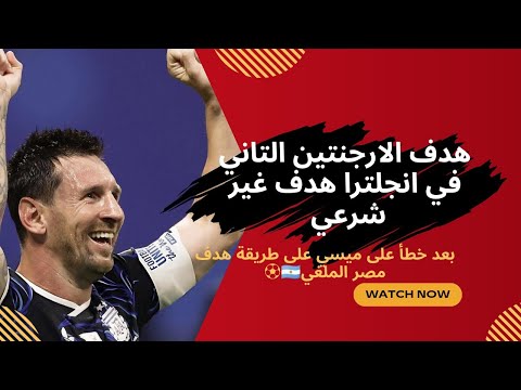 هدف الارجنتين التاني امام ترا هدف غير شرعي على طريقة هدف مصر الملغي
