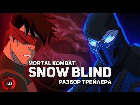 Разбор трейлера Mortal Kombat Legends: Snow Blind