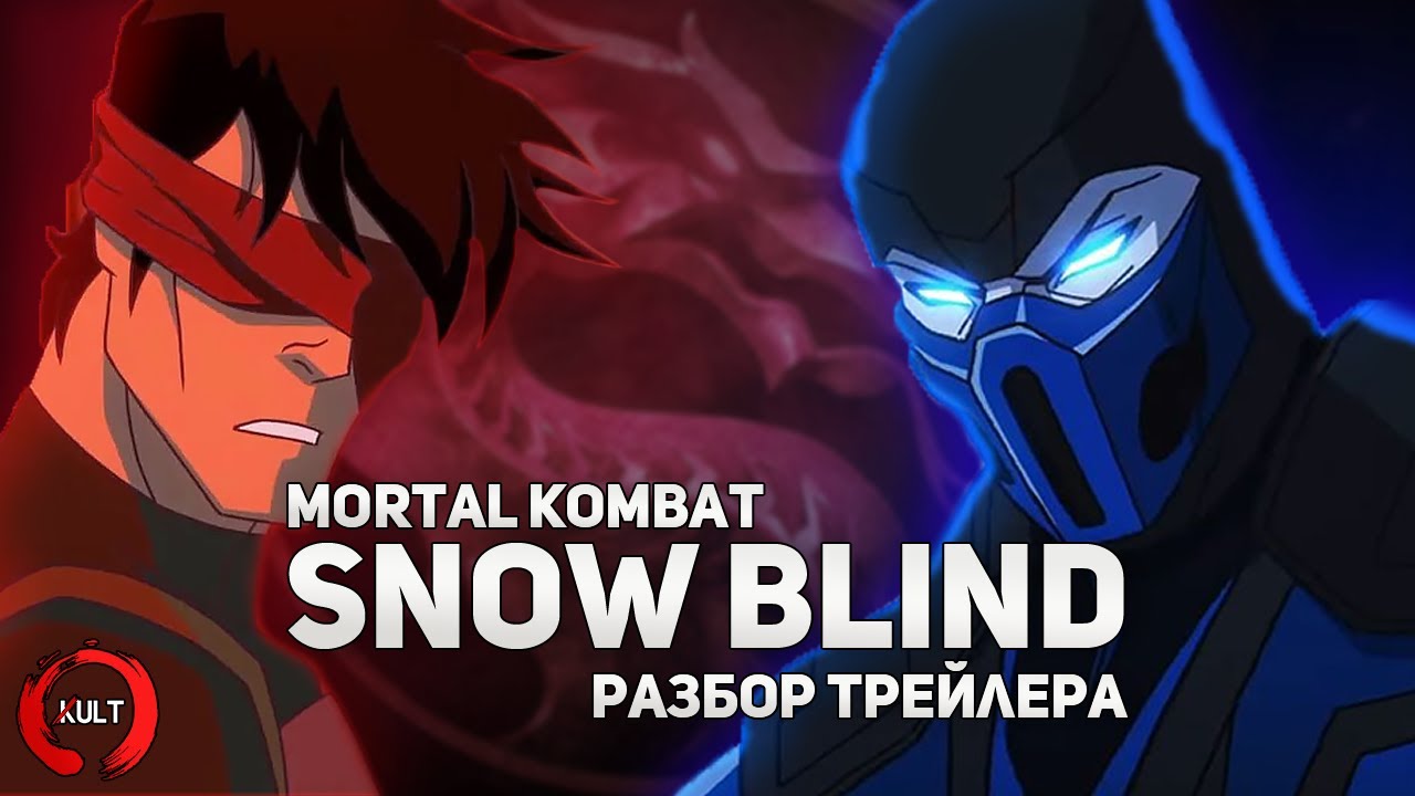 мортал комбат снежная