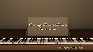 Ратмир Шишков (Zivert) - Не любишь (piano version)