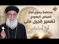 محاكمة يسوع أمام المجلس اليهودي تفسير إنجيل متي اصحاح ٢٦ اية ٦٢ إلي ٧٥ أبونا أرميا بولس