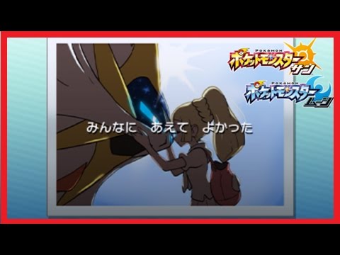 ポケモンsm ポケットモンスター サン ムーン 攻略 リーリエ 感動のエンディング メイルス Youtube