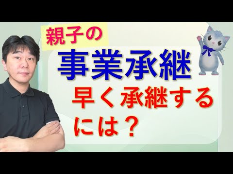 親子の事業承継はなぜ難しいのか！？ スムーズに承継するためにできること【静岡県三島市の税理士】