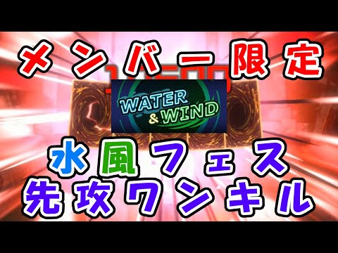 【メンバー限定】水風フェス先攻ワンキル展開ルート【先行公開】