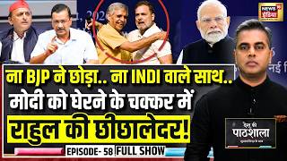 Desh Ki Pathshala With Sushant Sinha | देश की पाठशाला Episode 58 | Rahul Gandhi On PM Modi screenshot 5