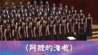 阿嬤的海墘（王明哲曲／黃俞憲編曲）- National Taiwan University Chorus