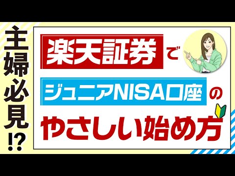 楽天証券の未成年口座・ジュニアNISA口座のやさしい始め方【主婦必見！？】