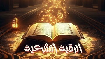 🔥 أقوى رقية شرعية تهز القلوب بصوت ناصر القطامي | لطرد العين والحسد والمس 😱 | شفاء، راحة، وسكينة  🔥🎧