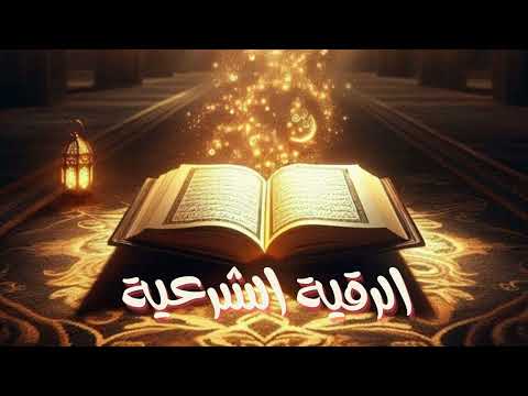 أقوى رقية شرعية تهز القلوب بصوت ناصر القطامي لطرد العين والحسد والمس شفاء راحة وسكينة