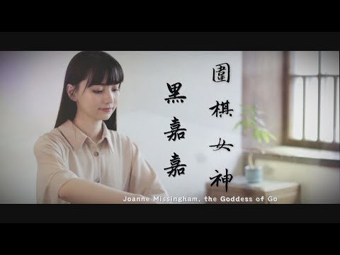 Joanne Missingham,the Goddess of Go 2024.01.20 | Taiwan History 台灣演義