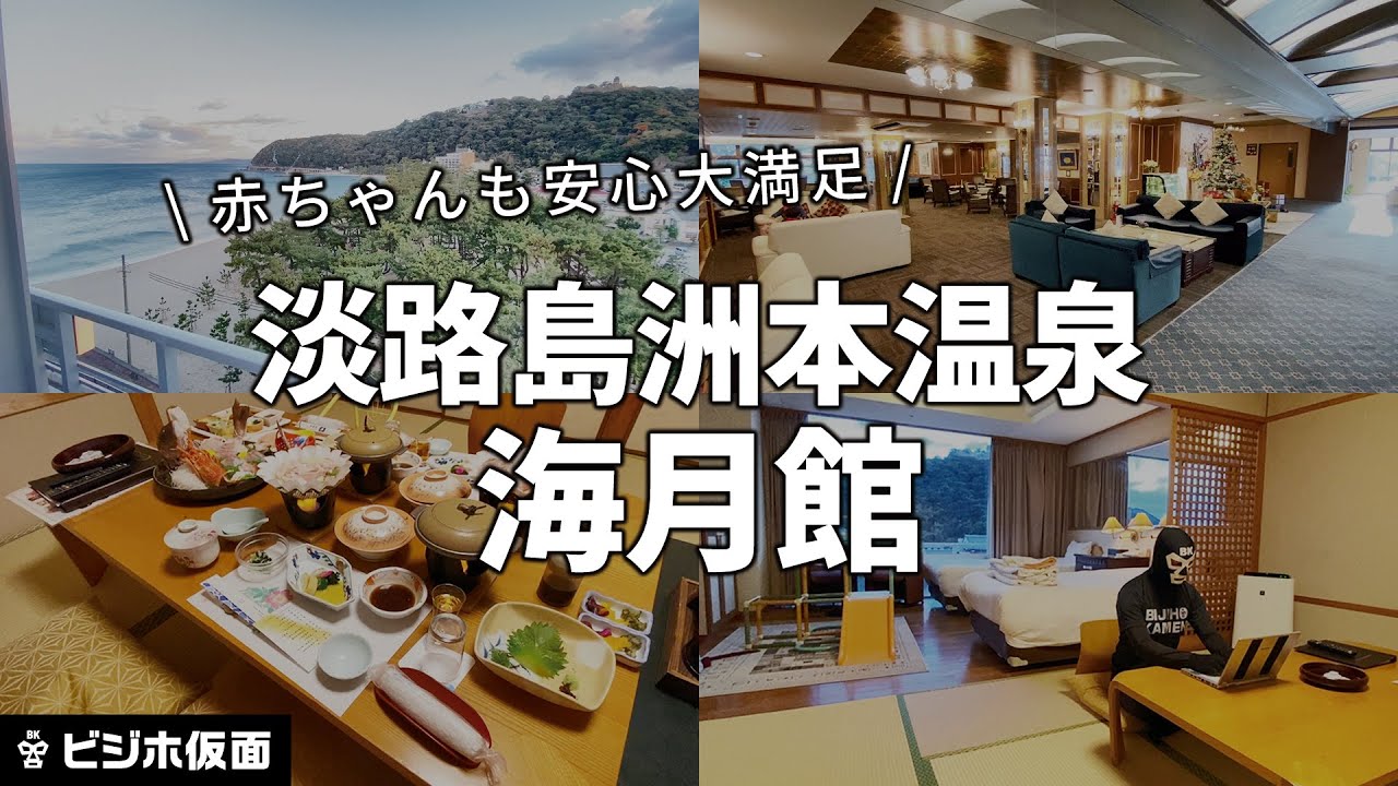 淡路島洲本温泉 海月館 ホテルレビュー【赤ちゃんプラン／家族旅行】