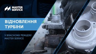 Відновлення турбіни у власному ремцеху Master Service