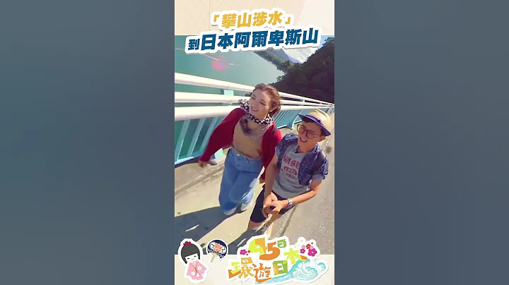 45日环游日本｜“攀山涉水”到日本阿尔卑斯山｜ 张宝儿 ｜ 项明生｜ 黑部水坝 - 天天要闻