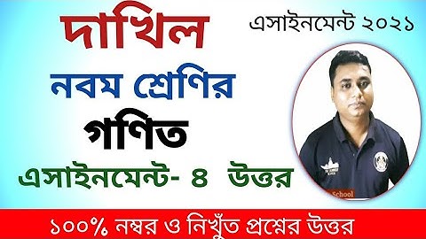 দাখিল নবম শ্রেণির গণিত এসাইনমেন্ট ৪ উত্তর / dhakil class nine math assignment answer / class 9 math