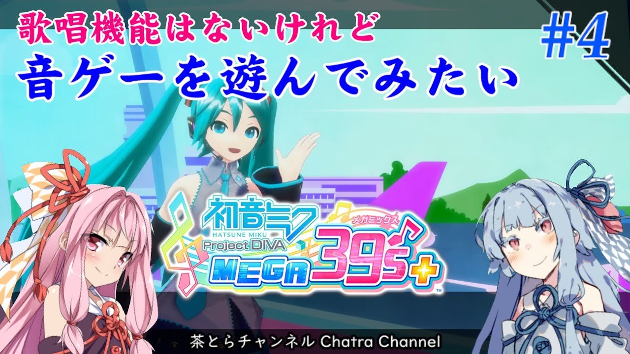 あかねページ 初音ミク Project DIVA MEGA39's】音ゲーしてみたいあかねちゃん