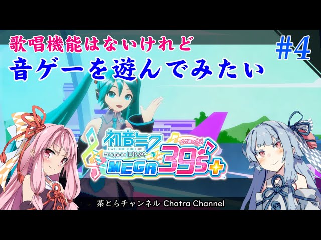 初音ミク Project DIVA MEGA39's】音ゲーしてみたいあかねちゃん