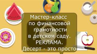 Мастер-Класс По Финансовой Грамотности. Десерт - Это Просто