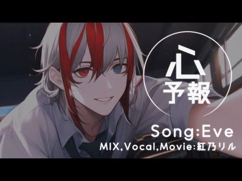 心予報/Eve(Covered by 紅乃リル)【歌ってみた】