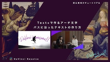 テキスト+解説 アーチ文字・パスに沿ったテロップの作り方【DaVinci Resolve】