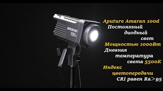 Обзор постоянного диодного света Aputure Amaran 100d