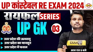 UP CONSTABLE RE EXAM UP GK CLASS | UP CONSTABLE UP GK PRACTICE SET 2024 - SUYASH SIR
