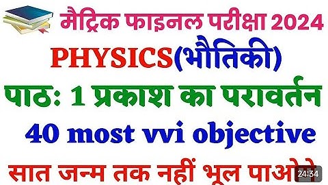 Reflection Of Light Class 10th Objective Question || Prakash Ka Pravartan Objective Question |#sahi