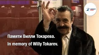 Памяти Вилли Токарева. In memory of Willy Tokarev.