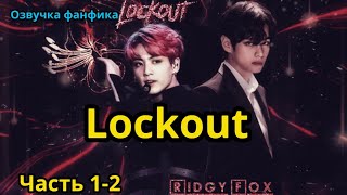 видео: ЛОКАУТ | Озвучка фанфика | ВИГУКИ  | #БТСозвучка #bts #фанфик | часть 1-2. картинка: ЛОКАУТ | Озвучка фанфика | ВИГУКИ  | #БТСозвучка #bts #фанфик | часть 1-2.