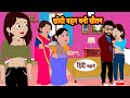 छ ट बहन बन स तन Hindi Kahaniya Moral Stories Bedtime Stories Hindi Fairy Tales छ ट बहन बन स तन Hindi Kahaniya Moral Stories Bedtime Stories Hindi Fairy Tales