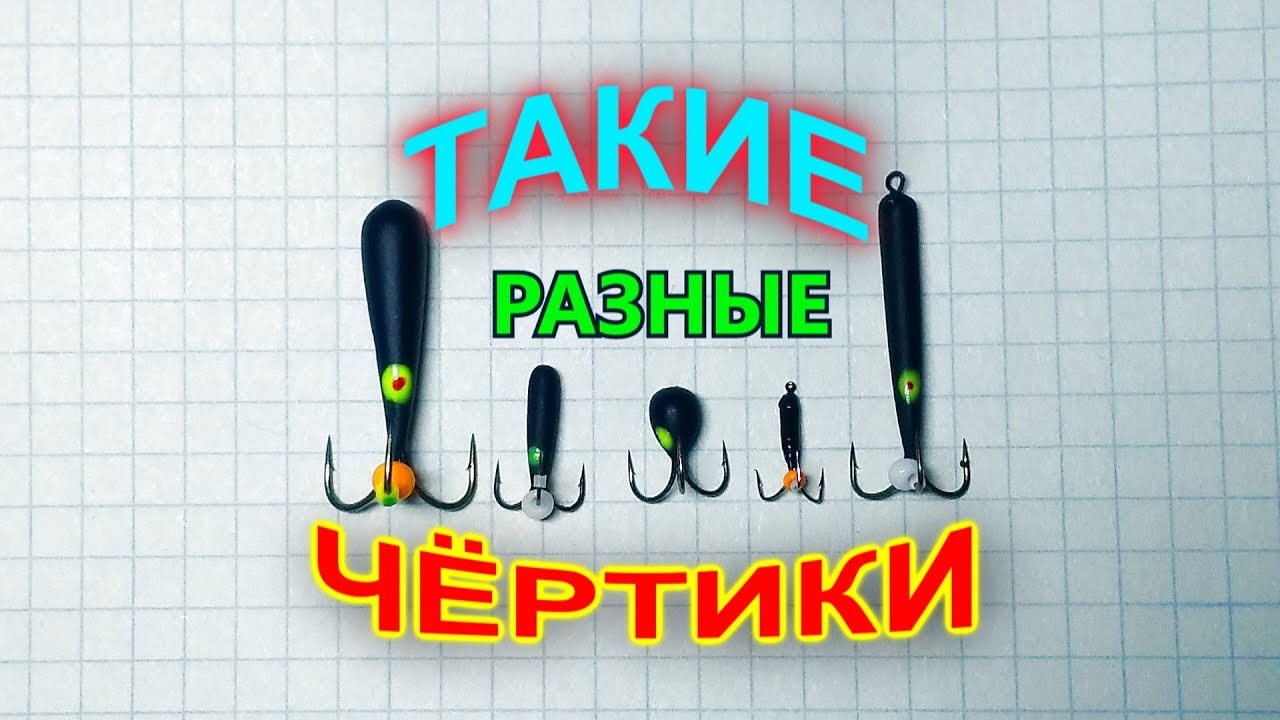 Поговорим о мормышках ЧЁРТИК.