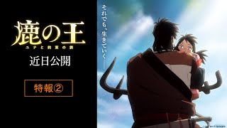 映画『鹿の王 ユナと約束の旅』特報②【近日公開】