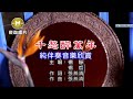 千愁醉萬年 楊靜 楊哲 練唱KTV純伴奏音樂字幕 千愁醉萬年 楊靜 楊哲 練唱KTV純伴奏音樂字幕