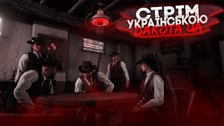 Red Dead Redemption 2 ➤ В ТІНІ МАФІОЗНОГО СВІТУ ➤ Dakota UA LiteRP ➤ в 4к➤ #36