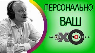 Сергей Алексашенко | Персонально Ваш | радио Эхо Москвы | 27 февраля 2018
