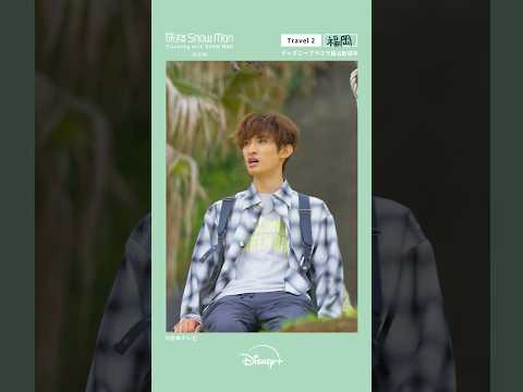 旅スノ Ep 2 本編チラ見せ 旅する Snow Man 完全版 Traveling With Snow Man Disney ディズニープラス Shorts