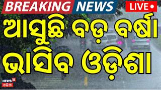 Live: ମାଡ଼ି ଆସୁଛି ବଡ଼ ବର୍ଷା ! Odisha Weather News |Kalabaishakhi Rain |Orange Alert For 7 Districts