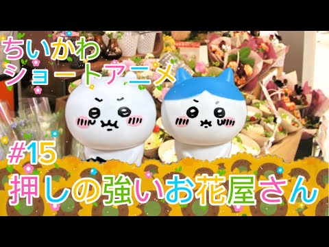 【ちいかわショートアニメ】#15『押しの強いお花屋さん』